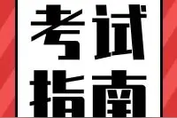 临夏州2020年考试录用公务员笔试考试指南图片