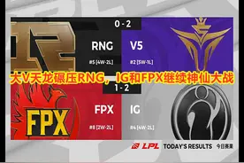 英雄联盟：IG和FPX神仙大战，V5轻取RNG，UZI队危速归？图片