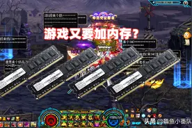 DNF：地下城越来越卡，内存突破16g？大神帮你优化图片