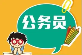 避免报名失误！划重点：省考先弄懂以下事项图片