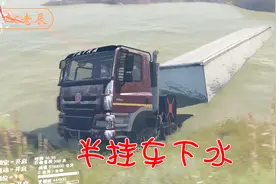 卡车游戏：超长半挂车下水后，涉水能力强，却被困住视频封面
