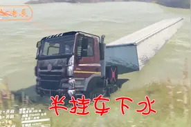 卡车游戏：超长半挂车下水后，涉水能力强，却被困住视频封面