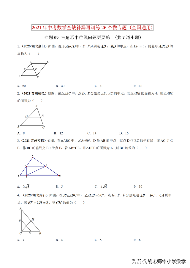 2021年中考数学查缺补漏专题09 三角形中位线