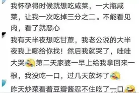 怀孕时，孕妇的口味可以刁钻到什么程度？网友：一个个皮的不能行图片