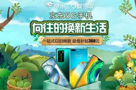 打造5G手机一站式以旧换新 爱回收携京东开启5G生活图片