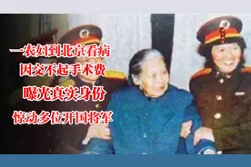 1981年，一农妇到北京看病，因交不起手术费曝光真实身份，她是谁图片