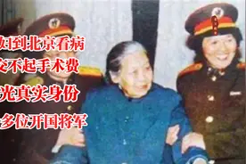 1981年，一农妇到北京看病，因交不起手术费曝光真实身份，她是谁图片