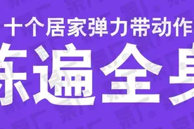 力量举国家队领队亲自示范，一套弹力带动作教你在家练遍全身图片