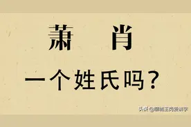 汉字“萧”和“肖”到底是一个姓氏吗？解开背后的答案图片