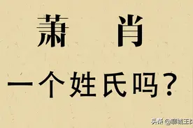 汉字“萧”和“肖”到底是一个姓氏吗？解开背后的答案图片
