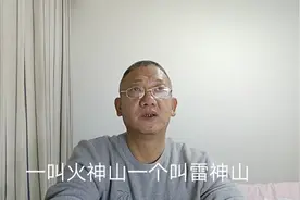 周易论疫情，火神山雷神山钟南山，三山有何含义？视频封面