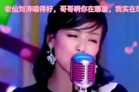 1歌仙刘涛唱得好，哥哥啊你在哪里，我实在想你