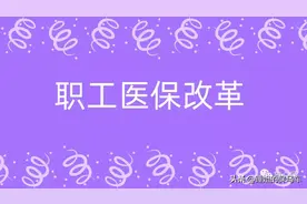 上班族必看！你看病的钱袋子，有变化啦图片