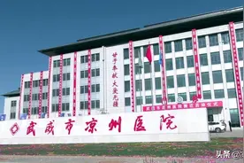 凉州医院：搬迁新大楼 开启新征程图片