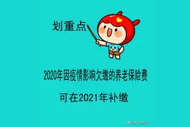 参保者2020年欠缴的社保费，如何补缴？图片