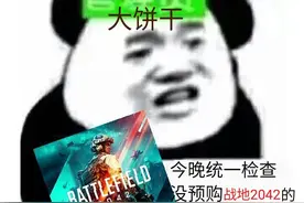 战地新作刚开预售就登顶Steam，老玩家泪目：这才是真正的红警？图片