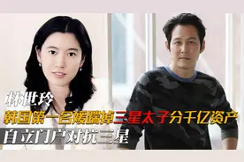 林世玲：与三星太子离婚分千亿财产，为何又自立门户对抗三星？图片