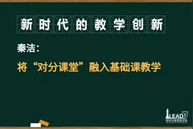教学创新 | 秦洁：将“对分课堂”融入基础课教学图片
