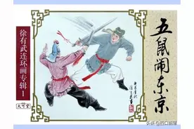 七侠五义3五鼠闹东京 四口前辈 连环画80后的回忆 小人书图片