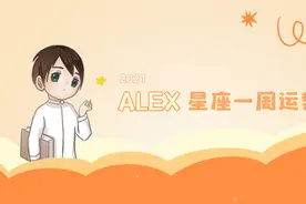 （周运）Alex 12星座一周运势（10.18—10.24）图片
