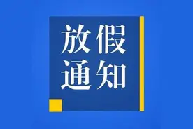 放假通知来了！学生党速速查收图片