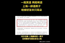 上海静安:酒后起争执男子咬掉好友半只耳朵图片