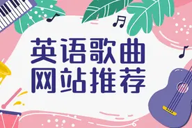 喜欢用歌曲导入课程，却没有歌曲资源？五个好用的国外网站请收藏图片