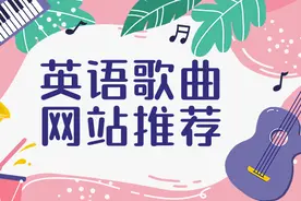 喜欢用歌曲导入课程，却没有歌曲资源？五个好用的国外网站请收藏图片