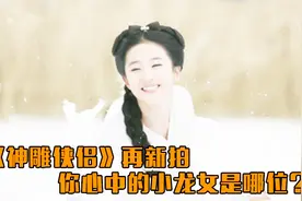 回看刘亦菲版小龙女，满足了多少人对仙女的幻想视频封面