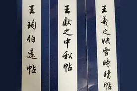 《红楼梦》与《三希堂法帖》一二例证图片