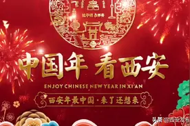 速看！“中国年·看西安”官方宣传片高清来袭图片