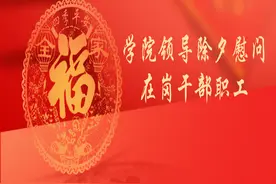 黑龙江教师发展学院领导除夕慰问在岗干部职工图片