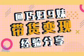大咖面对面 | 一晚卖出15万斤芒果？看@巧妇9妹 分享带货变现秘籍图片