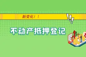 不动产抵押登记的这三大新变化，你了解了吗？图片