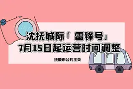 沈抚城际“雷锋号”7月15日起运营时间调整 并开通热高免费接驳车图片