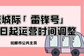沈抚城际“雷锋号”7月15日起运营时间调整 并开通热高免费接驳车图片
