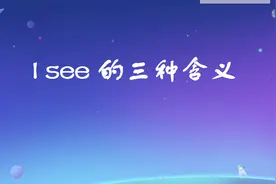 I see不只是我看见了还有两种含义我们也必须掌握视频封面