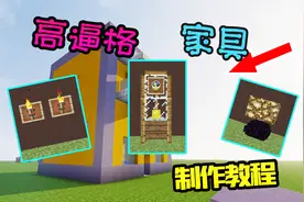 我的世界：高格调家具教程：有品位的家具就该配上你的房子