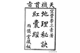 天机贯旨地理秘诀红囊经图片