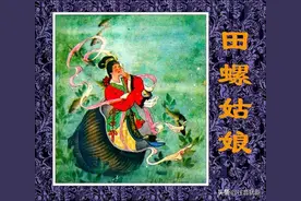 田螺姑娘：线描连环画图片