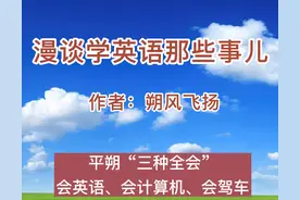 「平朔记忆」漫谈学英语那些事儿（2）图片