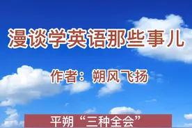 「平朔记忆」漫谈学英语那些事儿（2）图片
