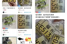 紧急提醒！福州电动车主，你刚换的黄牌可能被套牌，在网上热卖。图片