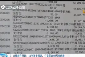 11岁孩子偷偷打赏40万，法律“支持追回”能堵住漏洞吗？图片