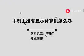 手机上没有显示计算机咋办图片