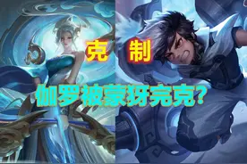 发育路存在克制链，蒙犽轻松克制伽罗，鲁班完美克制后羿图片