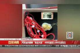 花400元能买1399元金镶玉？是“真幸运”还是套路太深？别再被坑了图片