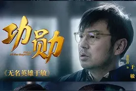 豆瓣评分9.1《功勋》| 无名英雄于敏图片