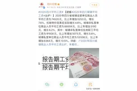 2020年四川平均工资出炉！教育业90344元，老师，你达标了吗？图片