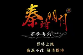 《秦时明月》放新预告，盖聂好帅，秦始皇再现，评论区却裂开了图片